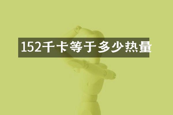 152千卡等于多少热量