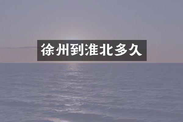 徐州到淮北多久