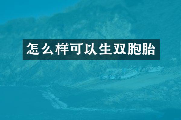 怎么样可以生双胞胎