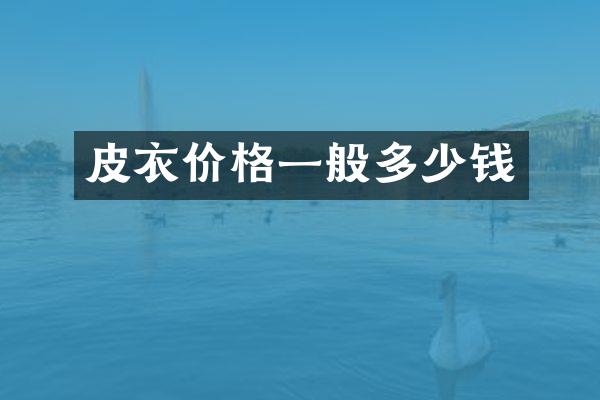 皮衣价格一般多少钱