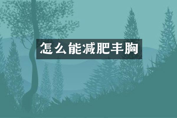 怎么能减肥丰胸