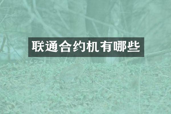 联通合约机有哪些