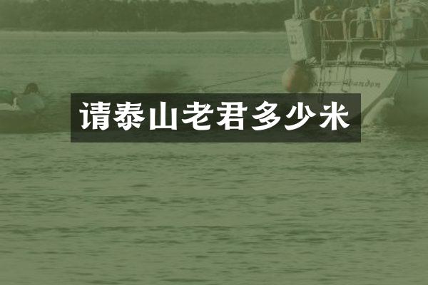 请泰山老君多少米