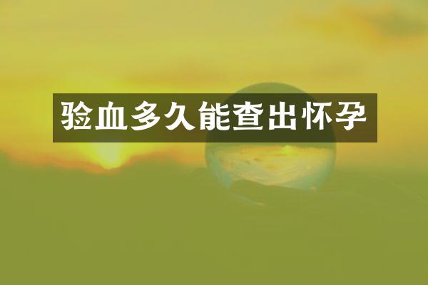 验血多久能查出怀孕