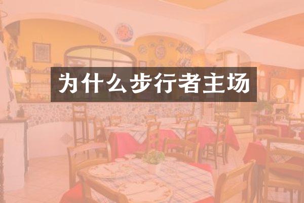 为什么步行者主场