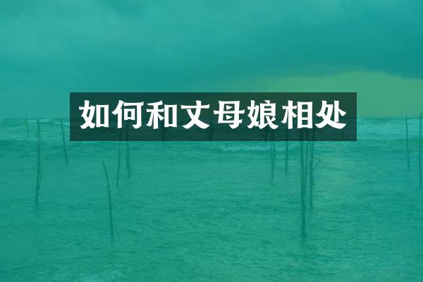 如何和丈母娘相处