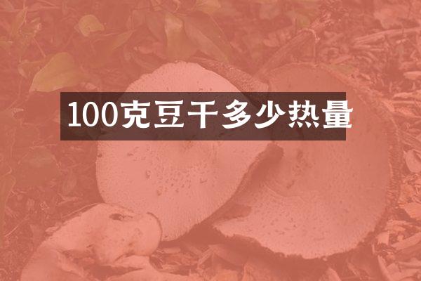 100克豆干多少热量
