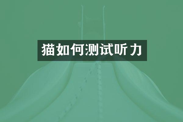 猫如何测试听力