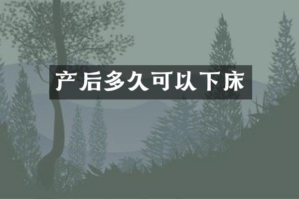 产后多久可以下床