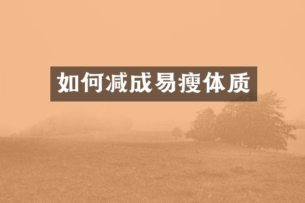 如何减成易瘦体质