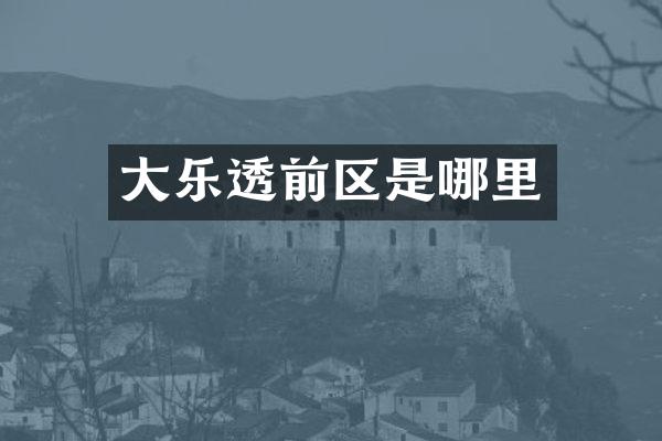 大乐透前区是哪里