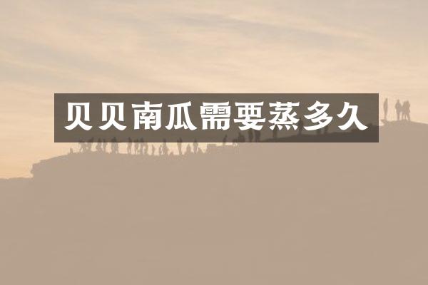 贝贝南瓜需要蒸多久