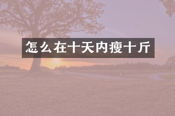 怎么在十天内瘦十斤