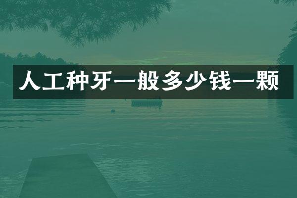 人工种牙一般多少钱一颗