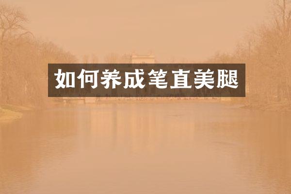 如何养成笔直