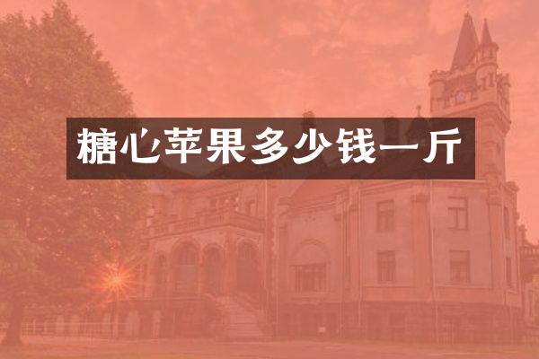 糖心苹果多少钱一斤