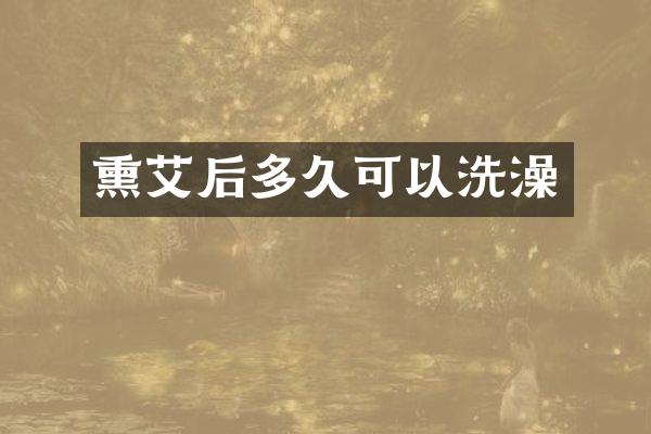 熏艾后多久可以洗澡