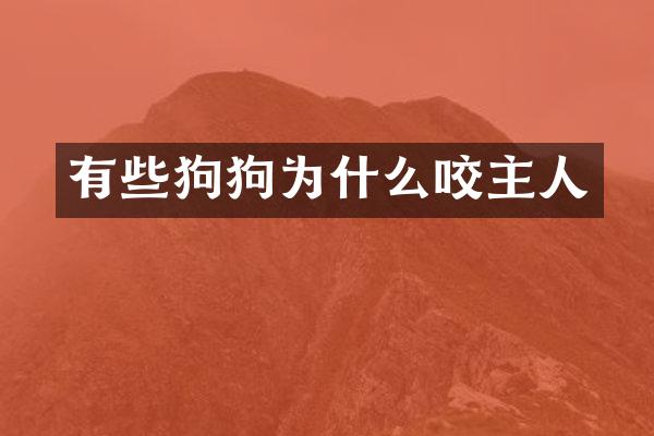 有些狗狗为什么咬主人