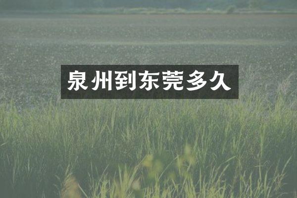泉州到东莞多久
