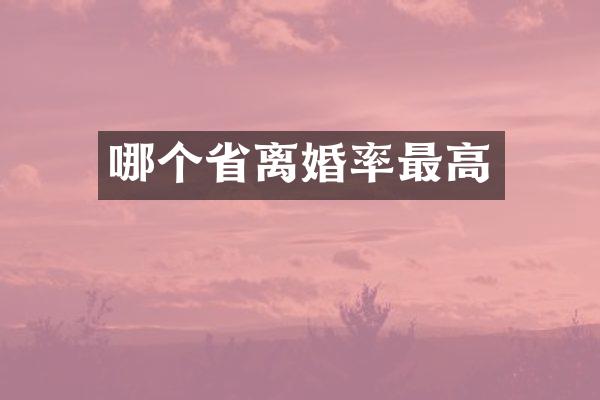 哪个省最高