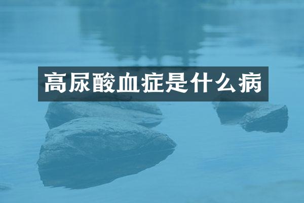 高尿酸血症是什么病