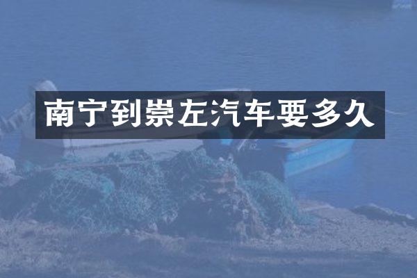 南宁到崇左汽车要多久
