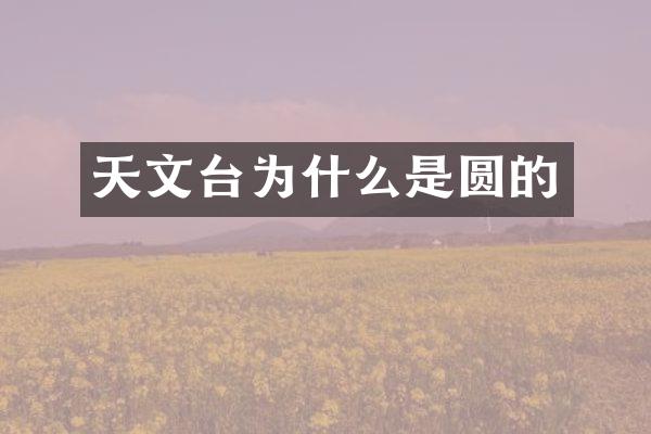 天文台为什么是圆的