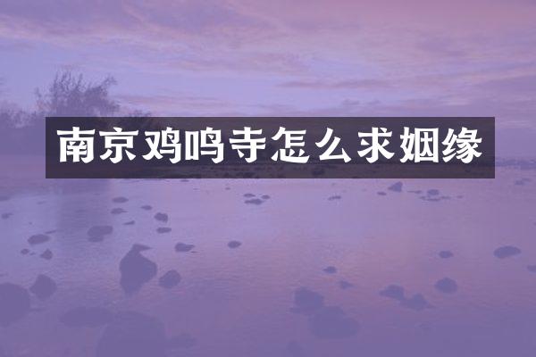 南京鸡鸣寺怎么求姻缘