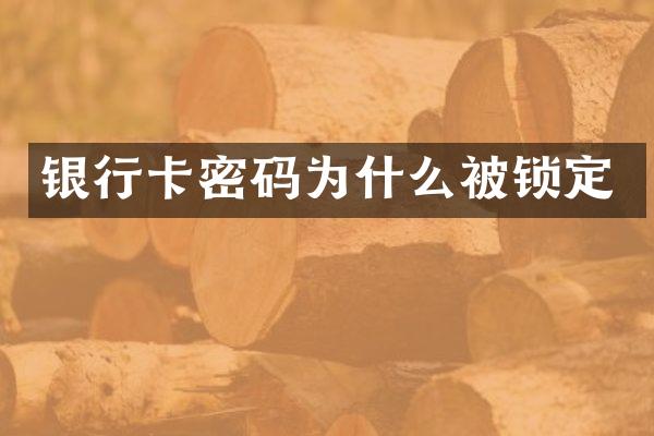 银行卡密码为什么被锁定