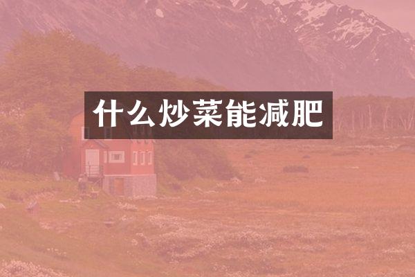 什么炒菜能减肥