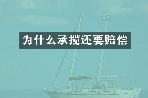 为什么承揽还要赔偿
