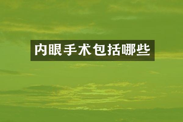 内眼手术包括哪些