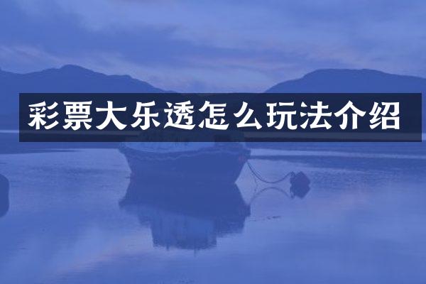 彩票大乐透怎么玩法介绍