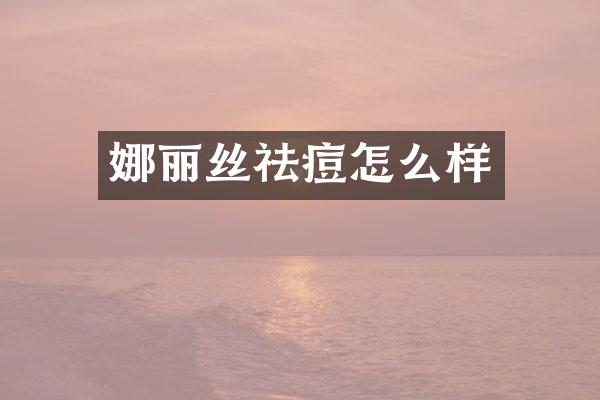 娜丽丝祛痘怎么样