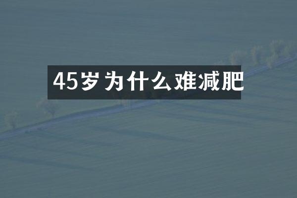45岁为什么难减肥
