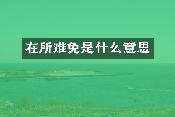 在所难免是什么意思
