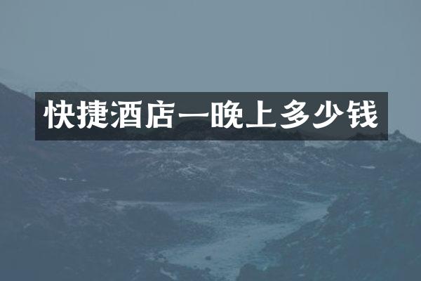 快捷酒店一晚上多少钱