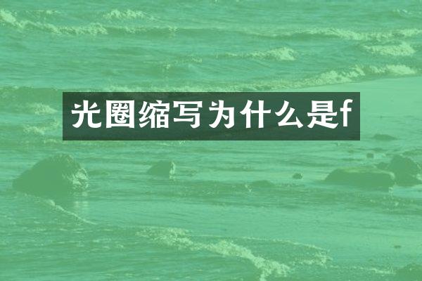 光圈缩写为什么是f