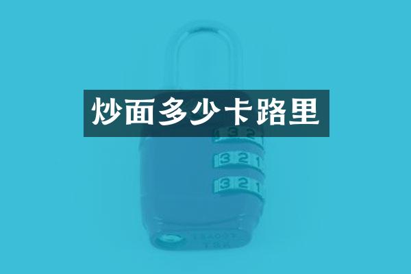 炒面多少卡路里