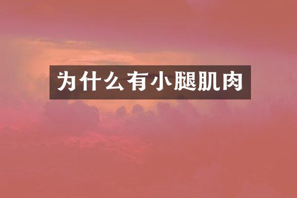 为什么有小腿肌肉