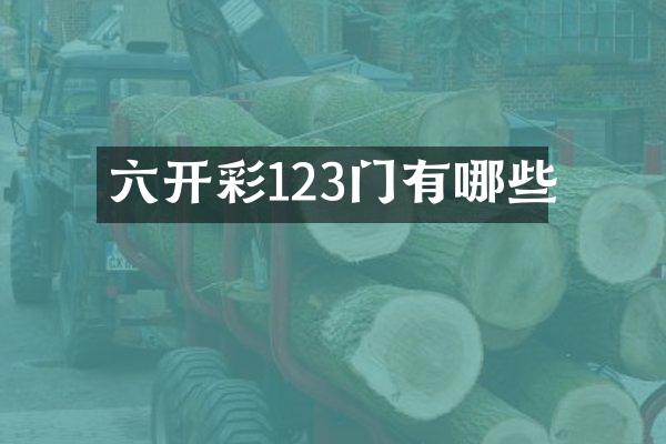 六开彩123门有哪些