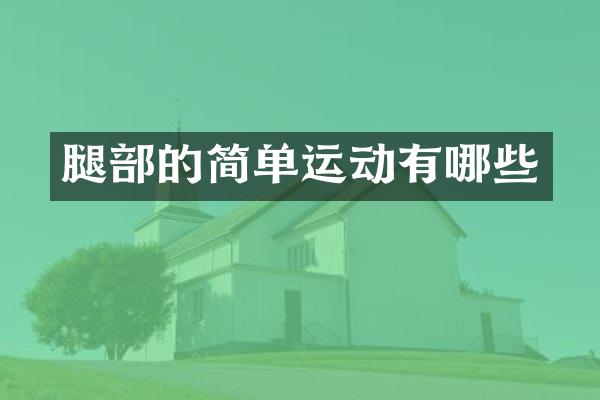 腿部的简单运动有哪些