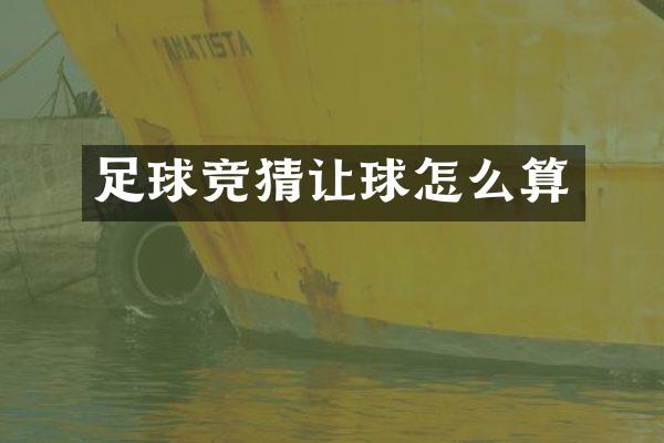 足球竞猜让球怎么算