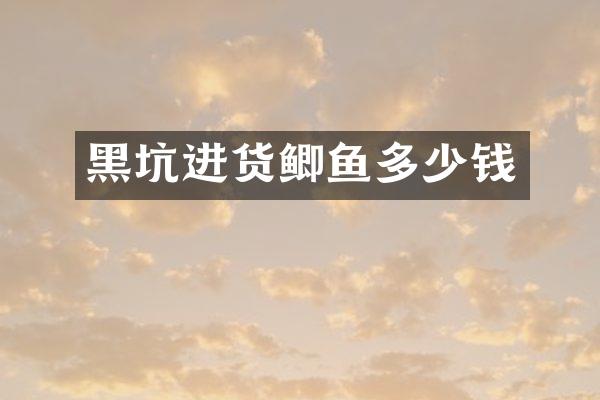 黑坑进货鲫鱼多少钱