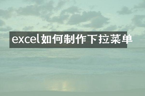excel如何制作下拉菜单