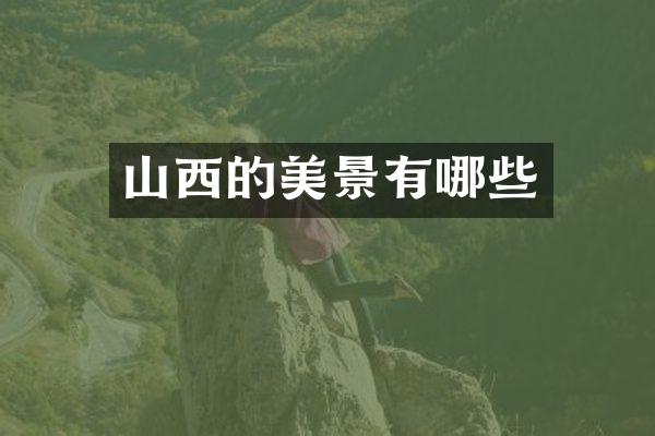 山西的美景有哪些
