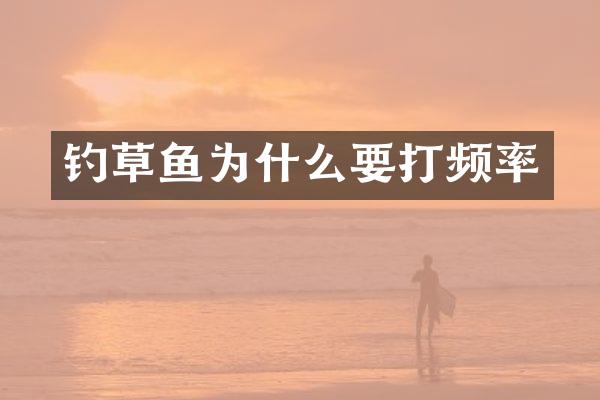 钓草鱼为什么要打频率