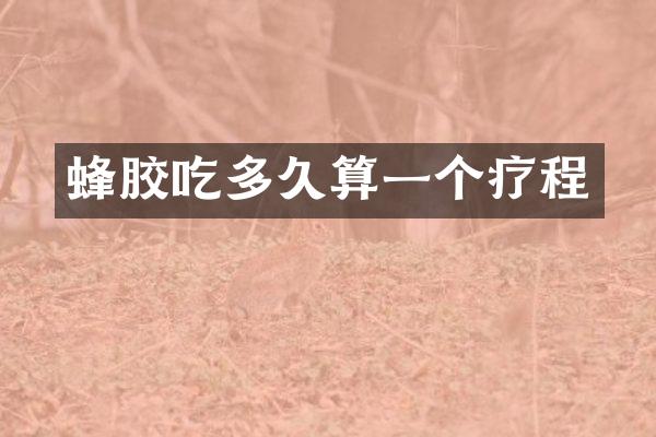 蜂胶吃多久算一个疗程