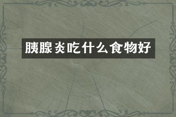 胰腺炎吃什么食物好