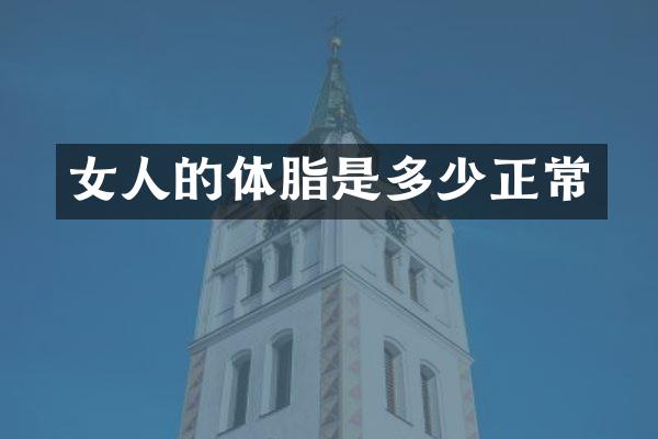 女人的体脂是多少正常